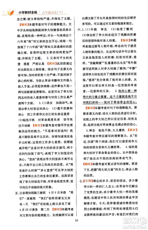 陕西人民教育出版社2024年春小学教材全练六年级语文下册天津专版答案