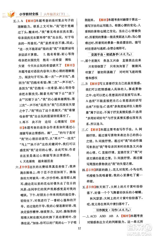 陕西人民教育出版社2024年春小学教材全练六年级语文下册天津专版答案