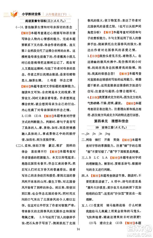 陕西人民教育出版社2024年春小学教材全练六年级语文下册天津专版答案 陕西人民教育出版社2024年春小学教材全练六年级语文下册天津专版答案