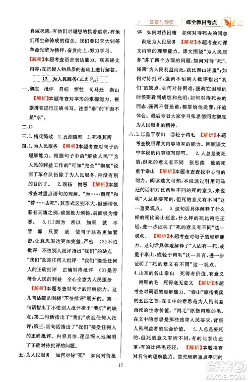 陕西人民教育出版社2024年春小学教材全练六年级语文下册天津专版答案