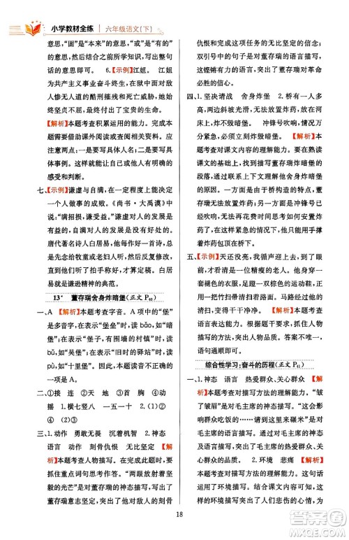 陕西人民教育出版社2024年春小学教材全练六年级语文下册天津专版答案 陕西人民教育出版社2024年春小学教材全练六年级语文下册天津专版答案