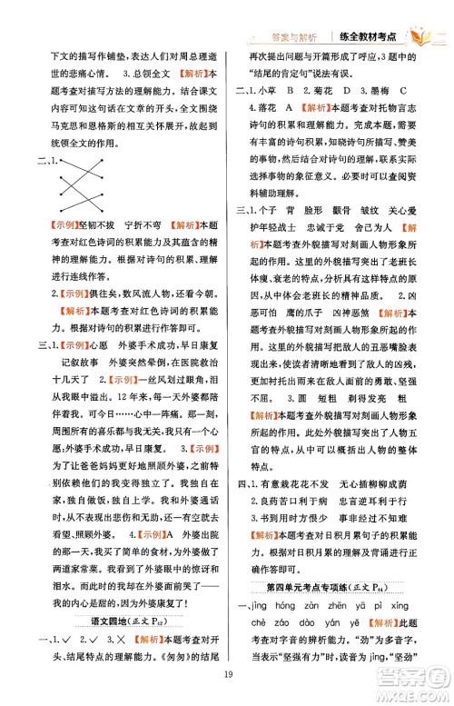 陕西人民教育出版社2024年春小学教材全练六年级语文下册天津专版答案