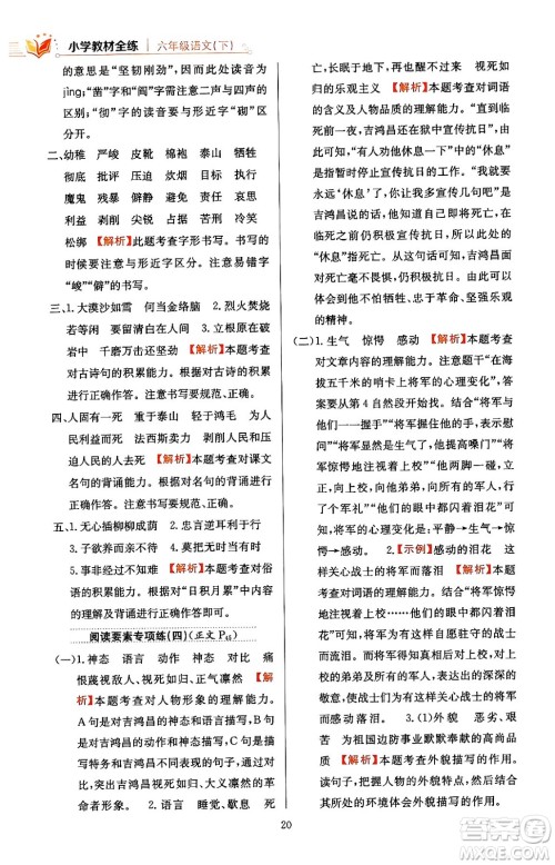 陕西人民教育出版社2024年春小学教材全练六年级语文下册天津专版答案