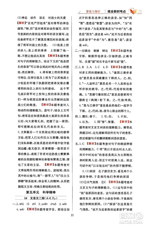 陕西人民教育出版社2024年春小学教材全练六年级语文下册天津专版答案 陕西人民教育出版社2024年春小学教材全练六年级语文下册天津专版答案