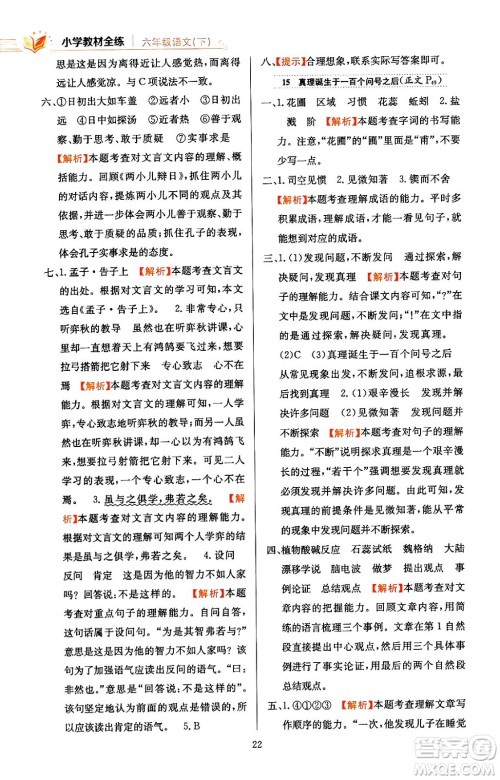 陕西人民教育出版社2024年春小学教材全练六年级语文下册天津专版答案 陕西人民教育出版社2024年春小学教材全练六年级语文下册天津专版答案