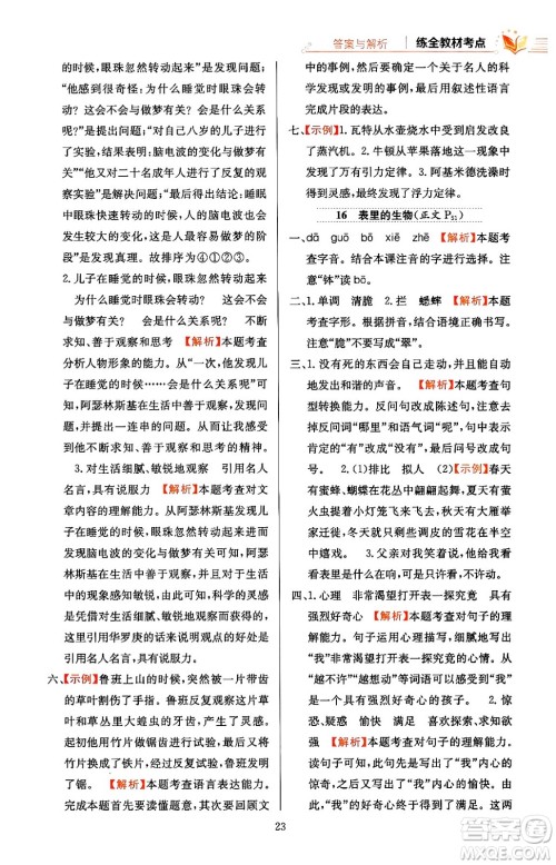 陕西人民教育出版社2024年春小学教材全练六年级语文下册天津专版答案 陕西人民教育出版社2024年春小学教材全练六年级语文下册天津专版答案