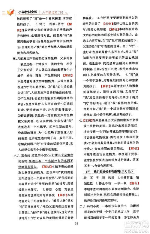 陕西人民教育出版社2024年春小学教材全练六年级语文下册天津专版答案