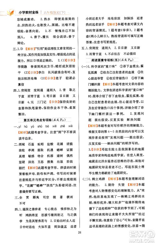陕西人民教育出版社2024年春小学教材全练六年级语文下册天津专版答案