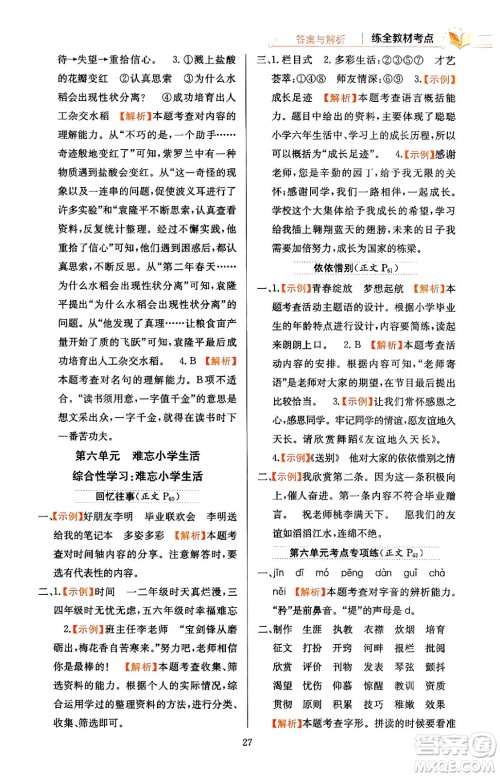 陕西人民教育出版社2024年春小学教材全练六年级语文下册天津专版答案