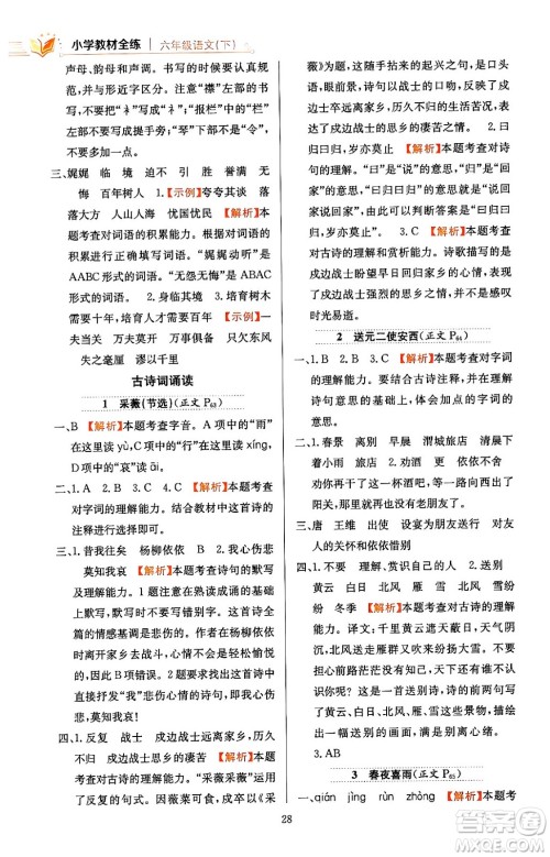 陕西人民教育出版社2024年春小学教材全练六年级语文下册天津专版答案