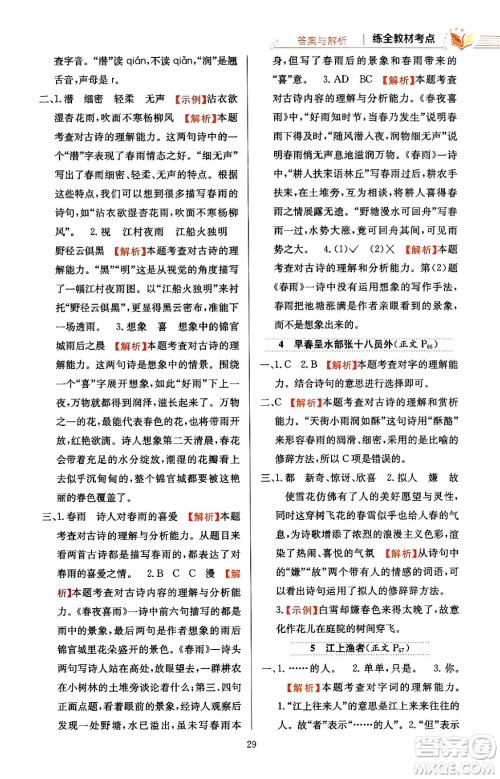 陕西人民教育出版社2024年春小学教材全练六年级语文下册天津专版答案