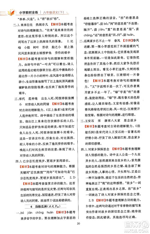 陕西人民教育出版社2024年春小学教材全练六年级语文下册天津专版答案