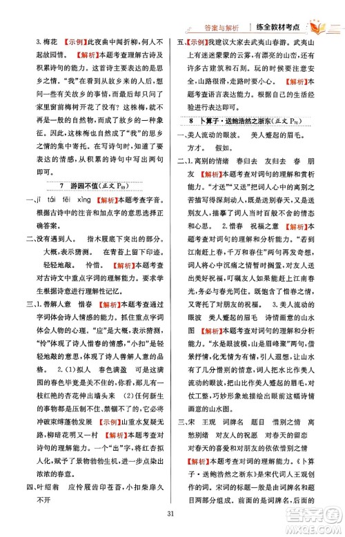 陕西人民教育出版社2024年春小学教材全练六年级语文下册天津专版答案 陕西人民教育出版社2024年春小学教材全练六年级语文下册天津专版答案