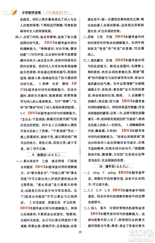 陕西人民教育出版社2024年春小学教材全练六年级语文下册天津专版答案