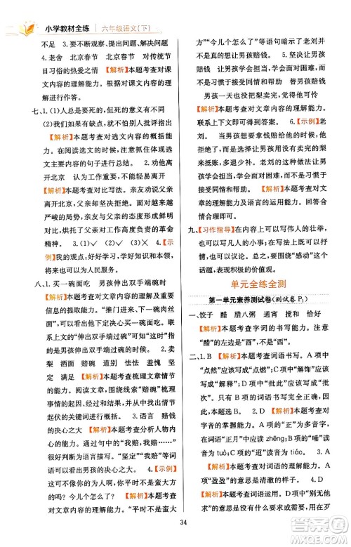 陕西人民教育出版社2024年春小学教材全练六年级语文下册天津专版答案 陕西人民教育出版社2024年春小学教材全练六年级语文下册天津专版答案