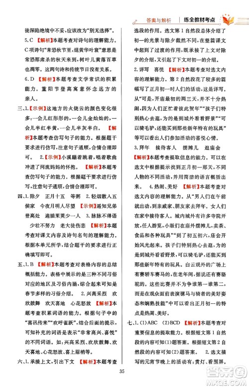 陕西人民教育出版社2024年春小学教材全练六年级语文下册天津专版答案 陕西人民教育出版社2024年春小学教材全练六年级语文下册天津专版答案