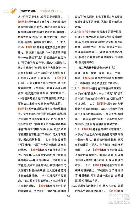 陕西人民教育出版社2024年春小学教材全练六年级语文下册天津专版答案