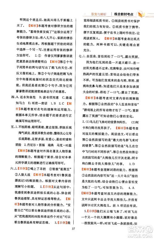 陕西人民教育出版社2024年春小学教材全练六年级语文下册天津专版答案