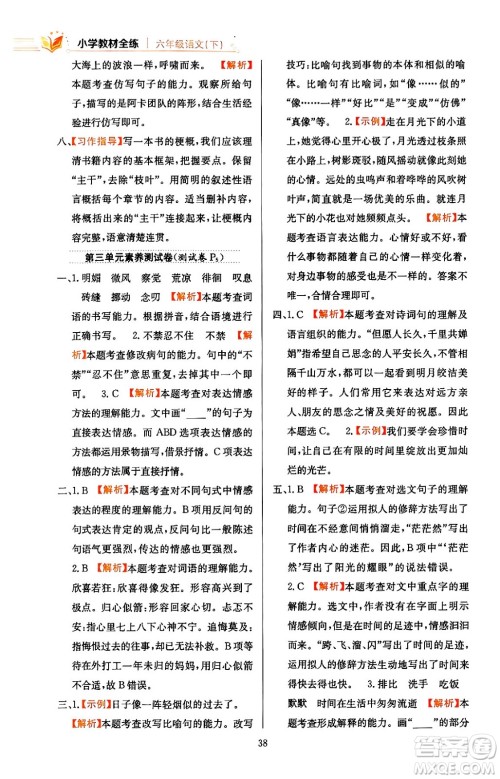 陕西人民教育出版社2024年春小学教材全练六年级语文下册天津专版答案