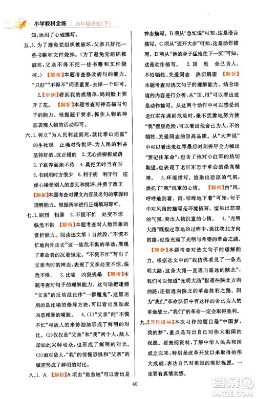 陕西人民教育出版社2024年春小学教材全练六年级语文下册天津专版答案 陕西人民教育出版社2024年春小学教材全练六年级语文下册天津专版答案