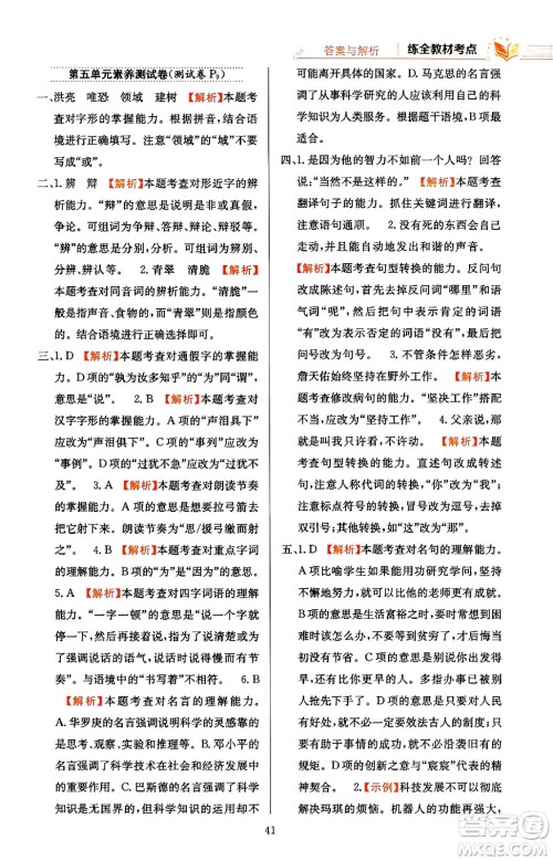 陕西人民教育出版社2024年春小学教材全练六年级语文下册天津专版答案 陕西人民教育出版社2024年春小学教材全练六年级语文下册天津专版答案