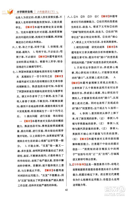 陕西人民教育出版社2024年春小学教材全练六年级语文下册天津专版答案