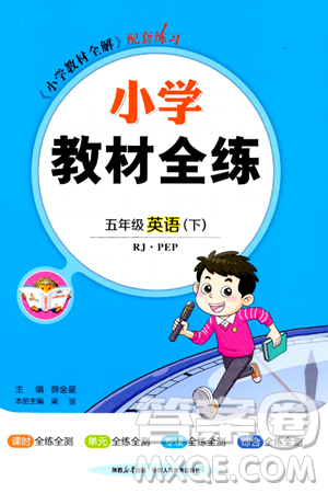 陕西人民教育出版社2024年春小学教材全练五年级英语下册人教PEP版答案