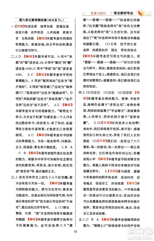 陕西人民教育出版社2024年春小学教材全练六年级语文下册天津专版答案