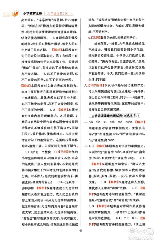 陕西人民教育出版社2024年春小学教材全练六年级语文下册天津专版答案 陕西人民教育出版社2024年春小学教材全练六年级语文下册天津专版答案