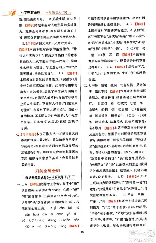陕西人民教育出版社2024年春小学教材全练六年级语文下册天津专版答案 陕西人民教育出版社2024年春小学教材全练六年级语文下册天津专版答案