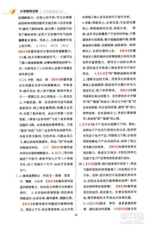 陕西人民教育出版社2024年春小学教材全练六年级语文下册天津专版答案 陕西人民教育出版社2024年春小学教材全练六年级语文下册天津专版答案