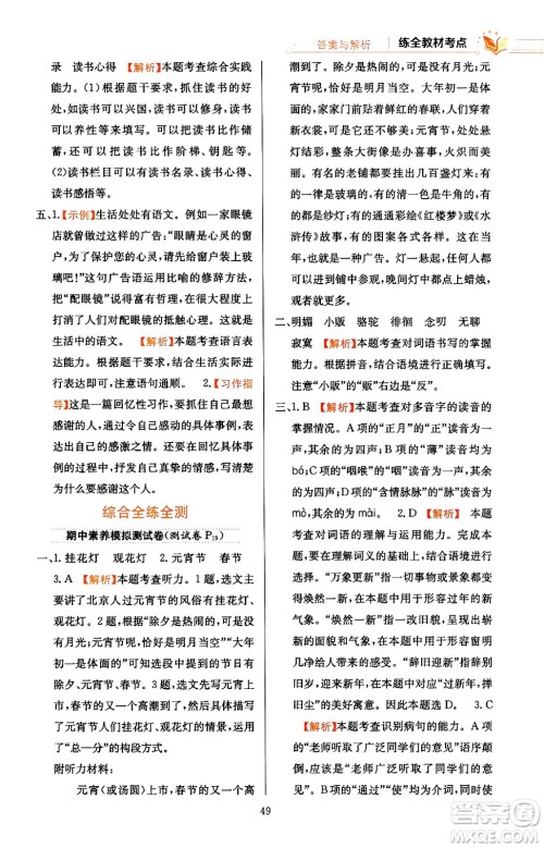 陕西人民教育出版社2024年春小学教材全练六年级语文下册天津专版答案 陕西人民教育出版社2024年春小学教材全练六年级语文下册天津专版答案