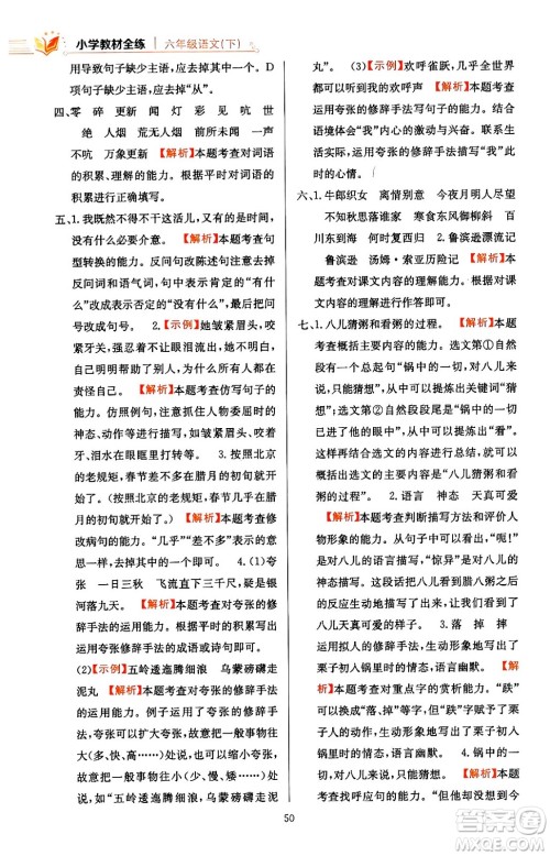 陕西人民教育出版社2024年春小学教材全练六年级语文下册天津专版答案