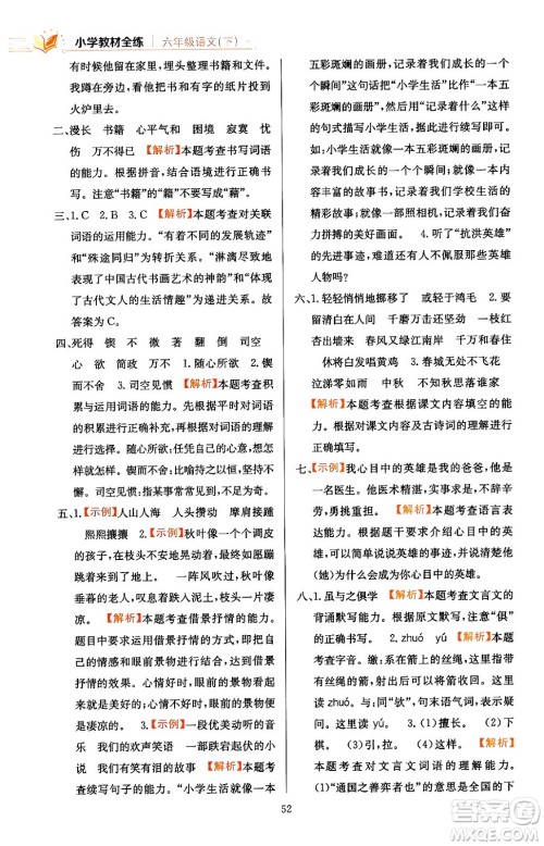 陕西人民教育出版社2024年春小学教材全练六年级语文下册天津专版答案 陕西人民教育出版社2024年春小学教材全练六年级语文下册天津专版答案