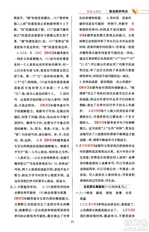 陕西人民教育出版社2024年春小学教材全练六年级语文下册天津专版答案 陕西人民教育出版社2024年春小学教材全练六年级语文下册天津专版答案