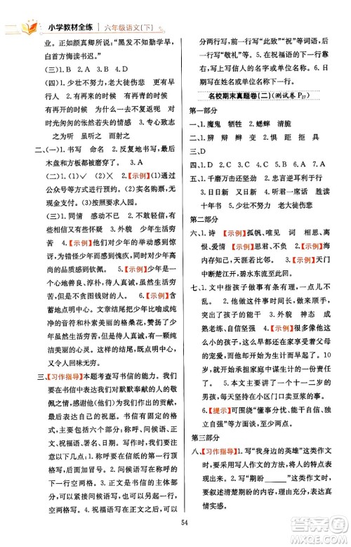 陕西人民教育出版社2024年春小学教材全练六年级语文下册天津专版答案