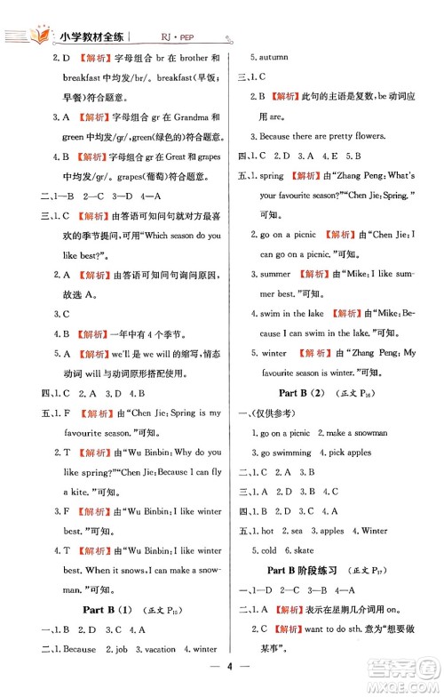 陕西人民教育出版社2024年春小学教材全练五年级英语下册人教PEP版答案