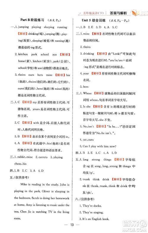 陕西人民教育出版社2024年春小学教材全练五年级英语下册人教PEP版答案 陕西人民教育出版社2024年春小学教材全练五年级英语下册人教PEP版答案
