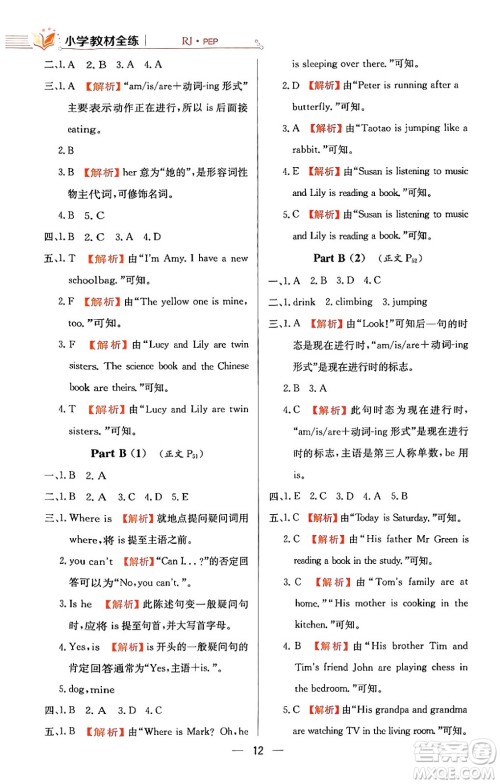 陕西人民教育出版社2024年春小学教材全练五年级英语下册人教PEP版答案 陕西人民教育出版社2024年春小学教材全练五年级英语下册人教PEP版答案