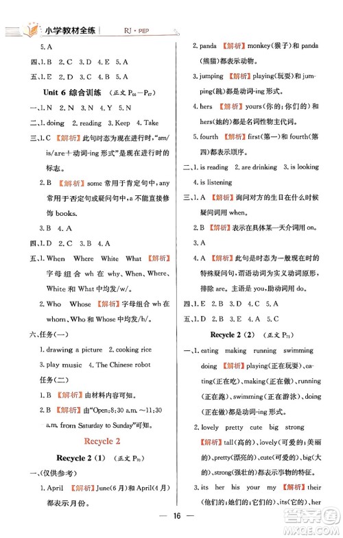 陕西人民教育出版社2024年春小学教材全练五年级英语下册人教PEP版答案 陕西人民教育出版社2024年春小学教材全练五年级英语下册人教PEP版答案