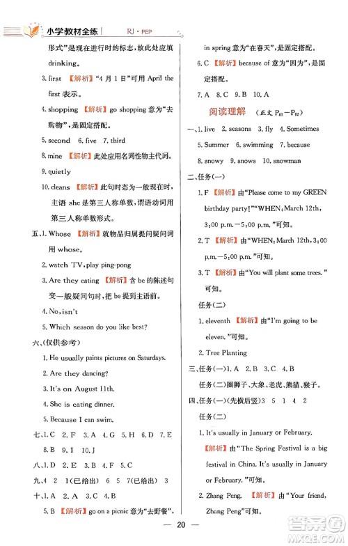 陕西人民教育出版社2024年春小学教材全练五年级英语下册人教PEP版答案 陕西人民教育出版社2024年春小学教材全练五年级英语下册人教PEP版答案