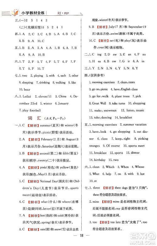 陕西人民教育出版社2024年春小学教材全练五年级英语下册人教PEP版答案 陕西人民教育出版社2024年春小学教材全练五年级英语下册人教PEP版答案