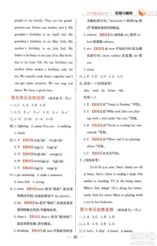 陕西人民教育出版社2024年春小学教材全练五年级英语下册人教PEP版答案 陕西人民教育出版社2024年春小学教材全练五年级英语下册人教PEP版答案