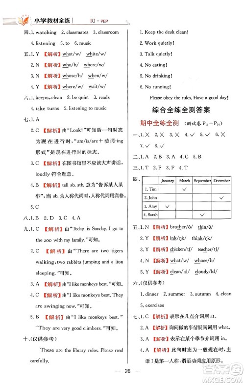 陕西人民教育出版社2024年春小学教材全练五年级英语下册人教PEP版答案