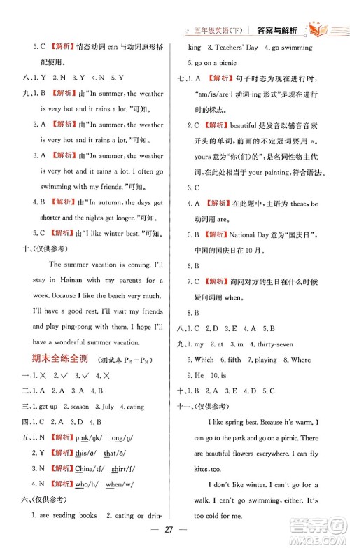 陕西人民教育出版社2024年春小学教材全练五年级英语下册人教PEP版答案