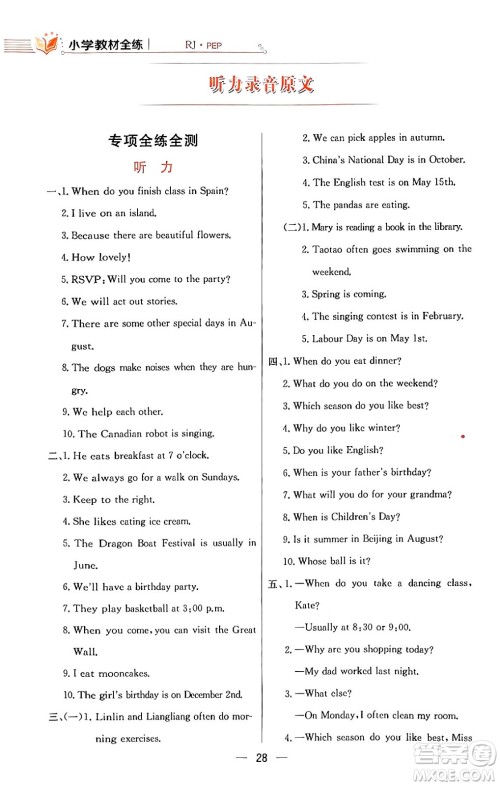 陕西人民教育出版社2024年春小学教材全练五年级英语下册人教PEP版答案 陕西人民教育出版社2024年春小学教材全练五年级英语下册人教PEP版答案