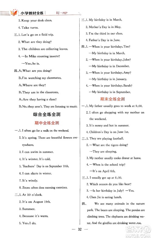 陕西人民教育出版社2024年春小学教材全练五年级英语下册人教PEP版答案 陕西人民教育出版社2024年春小学教材全练五年级英语下册人教PEP版答案