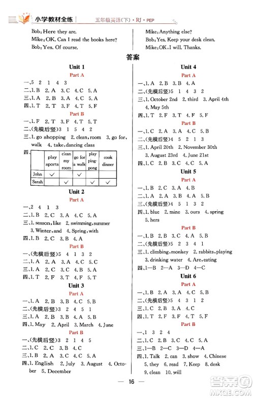 陕西人民教育出版社2024年春小学教材全练五年级英语下册人教PEP版答案