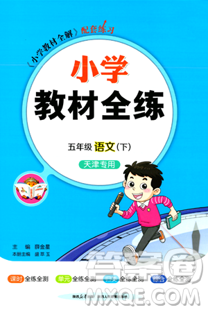 陕西人民教育出版社2024年春小学教材全练五年级语文下册天津专版答案