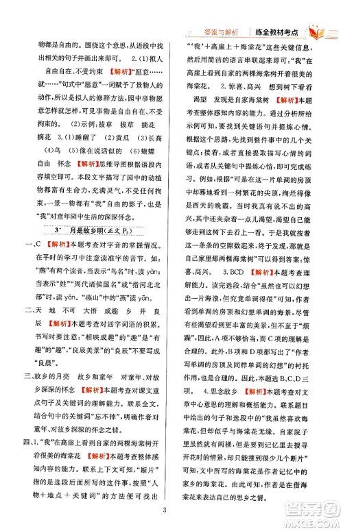 陕西人民教育出版社2024年春小学教材全练五年级语文下册天津专版答案